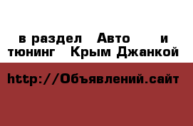  в раздел : Авто » GT и тюнинг . Крым,Джанкой